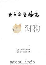 北大史学论丛（1958 PDF版）