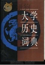 大学历史词典（1988 PDF版）
