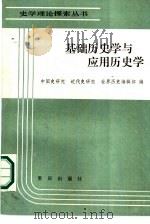 基础历史学与应用历史学（1986 PDF版）
