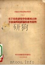 中国历史专业学习参考材料  9  关于历史研究中阶级观点和方法论问题讨论的参考材料（1963 PDF版）
