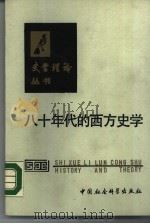 八十年代的西方史学（1990 PDF版）