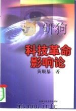 科技革命影响论（1997 PDF版）