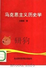 马克思主义历史学（1992 PDF版）