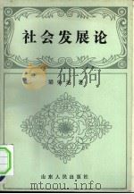 社会发展论（1991 PDF版）