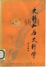 史料和历史科学（1987 PDF版）