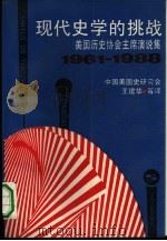 现代史学的挑战  美国历史协会主席演说集  1961-1988（1990 PDF版）