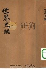 世界史纲（ PDF版）