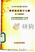 世界通史教学大纲（1956 PDF版）