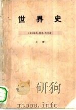 世界史  上（1975 PDF版）