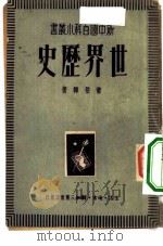 世界历史（1950 PDF版）