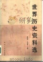 世界历史资料选（1987 PDF版）