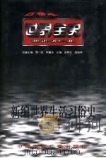 世界古代前期生活习俗史（1996 PDF版）