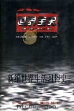 新编世界生活习俗史  上  世界古代后期生活习俗史（1996 PDF版）