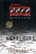 新编世界生活习俗史  下  世界近代中期生活习俗史（ PDF版）