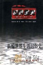 世界现代前期生活习俗史（1996 PDF版）