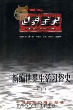 新编世界生活习俗史 下 世界现代后期生活习俗史 PDF电子版封面 7507812286 余楠著