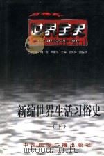 新编世界生活习俗史（1996 PDF版）