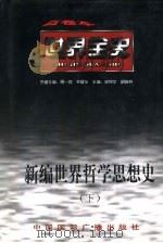 新编世界哲学思想史  下  世界近代中期哲学思想史（ PDF版）