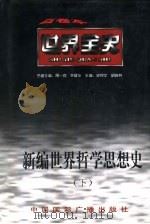 新编世界哲学思想史  下  世界近代后期哲学思想史（ PDF版）