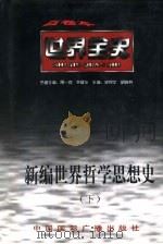 世界现代前期哲学思想史（1996 PDF版）