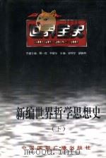 世界现代后期哲学思想史（1996 PDF版）
