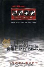 新编世界哲学思想史  下  世界当代哲学思想史（ PDF版）