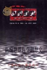 新编世界哲学思想史 1996 PDF电子版封面 7507812243 史仲文,胡晓林主编