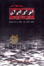 世界古代中期哲学思想史（1996 PDF版）