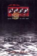 世界古代后期哲学思想史（1996 PDF版）