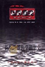 新编世界哲学思想史（1996 PDF版）