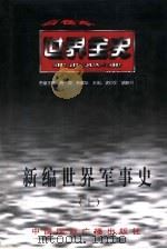 新编世界军事史（1996 PDF版）