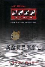 新编世界军事史  上  世界古代中期军事史（1996 PDF版）