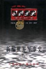 世界古代后期军事史（1996 PDF版）