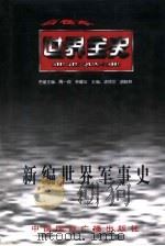 新编世界军事史  上  世界中世纪军事史（1996 PDF版）