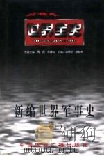 新编世界军事史 上 世界近代前期军事史 1996 PDF电子版封面 7507812227 张晓校著