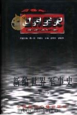 新编世界军事史  下  世界近代后期军事史（ PDF版）
