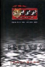 新编世界军事史  下  世界现代后期军事史（ PDF版）
