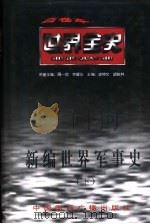 新编世界军事史（1996 PDF版）