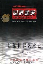 世界古代前期艺术史（1996 PDF版）