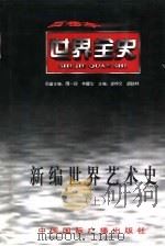 世界古代中期艺术史（1996 PDF版）