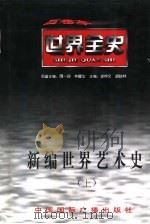 新编世界艺术史  上  世界古代后期艺术史（1996 PDF版）