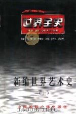 世界近代前期艺术史（1996 PDF版）