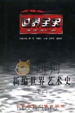 新编世界艺术史  下  世界近代中期艺术史（ PDF版）