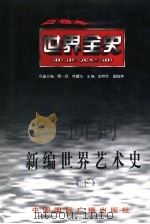 世界近代后期艺术史（1996 PDF版）
