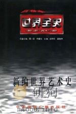 新编世界艺术史（1996 PDF版）