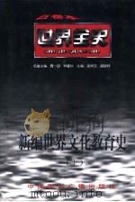 世界全史  新编世界文化教育史（1996 PDF版）
