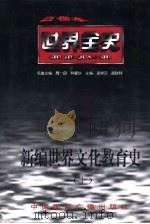 世界全史  世界古代中期文化教育史（1996 PDF版）