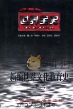 世界全史  世界古代后期文化教育史（1996 PDF版）