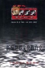 世界全史  世界中世纪文化教育史（1996 PDF版）