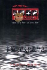 世界全史  世界近代前期文化教育史（1996 PDF版）